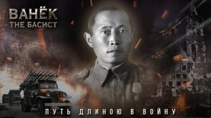 ВАНЁК THE БАСИСТ - Путь длиною в войну (Official Lyric Video 2025)