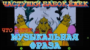 Что такое музыкальная фраза? Рассмотрим это на примере песни "Частушки Бабок Ёжек"