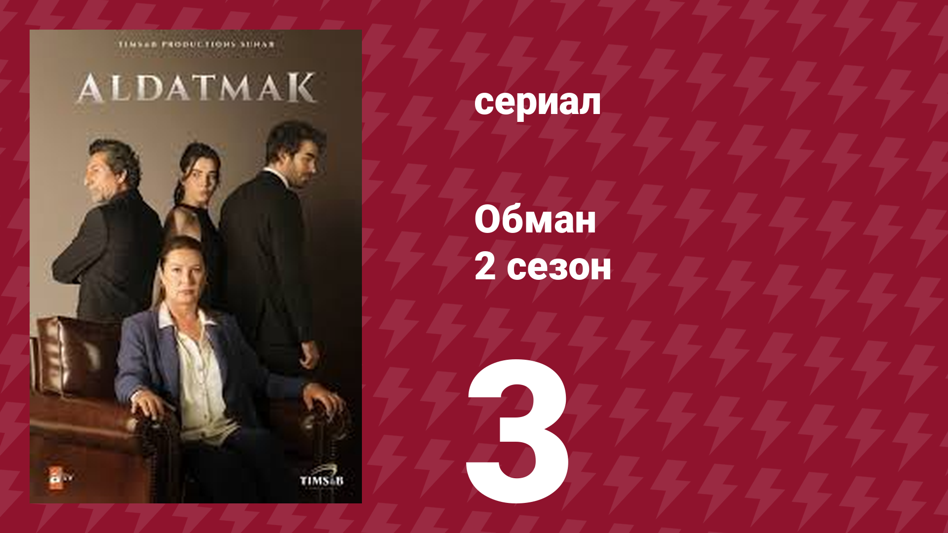 Обман 2 сезон 3 серия (сериал, 2022) смотреть онлайн