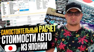 Как самому рассчитать стоимость авто с аукциона Японии и не дать себя обмануть?!