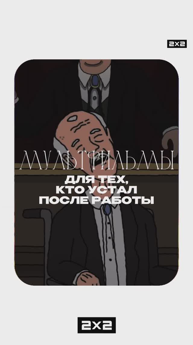 Настаиваемся на рабочую неделю! смотреть онлайн