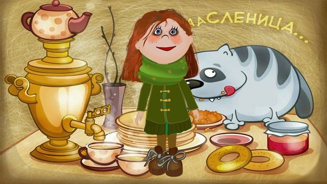 Поздравление с Масленицей 2018 Наша Няша -блинная неделя смотреть онлайн