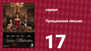 Прощальное письмо 17 серия (сериал, 2023)