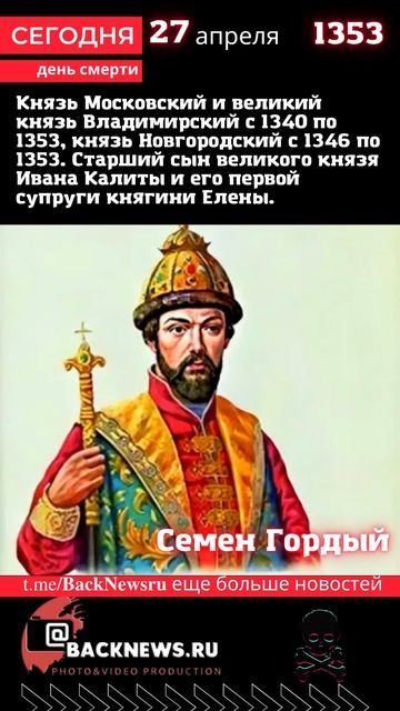 Сегодня, 27 апреля день смерти Семен Гордый смотреть онлайн