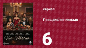 Прощальное письмо 6 серия (сериал, 2023)