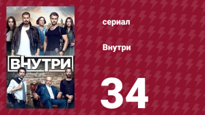 Внутри 34 серия (сериал, 2016)
