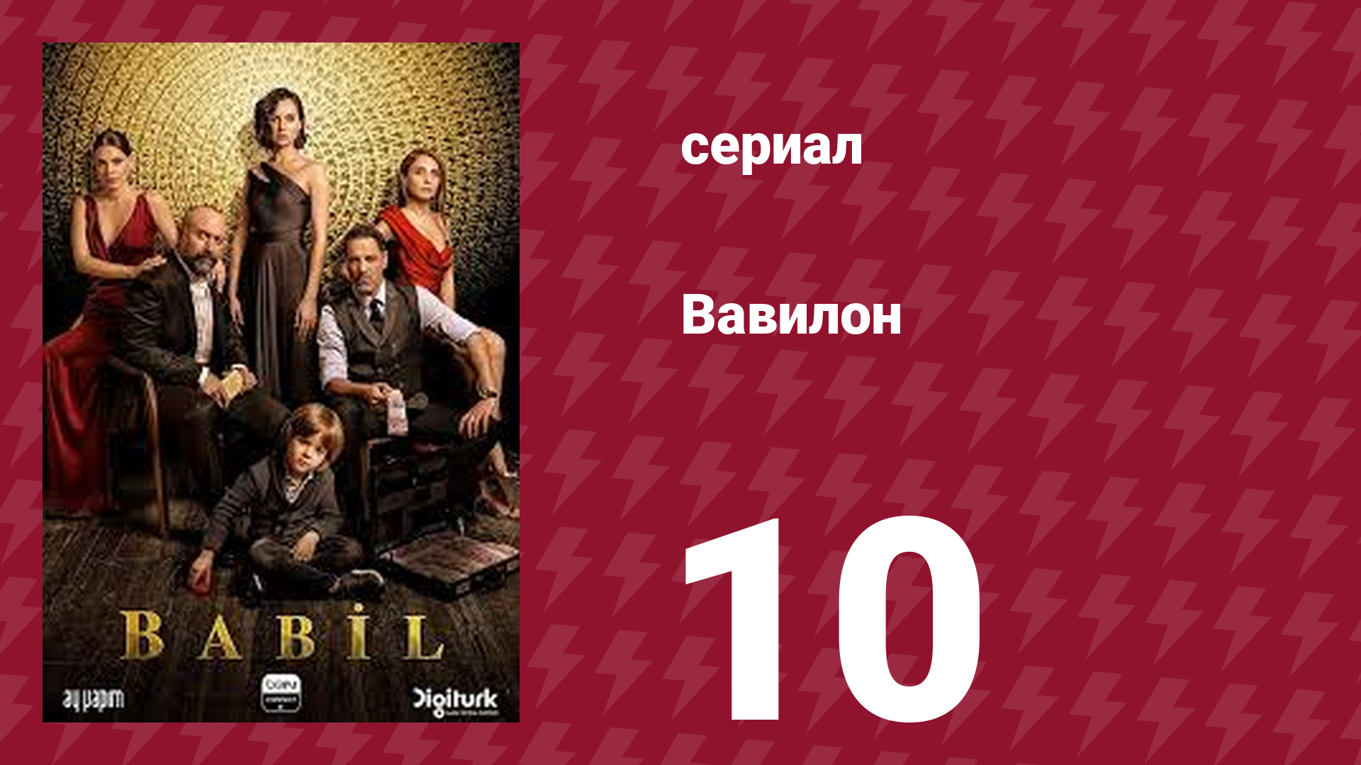 Вавилон 1 сезон 10 серия (сериал, 2020) смотреть онлайн