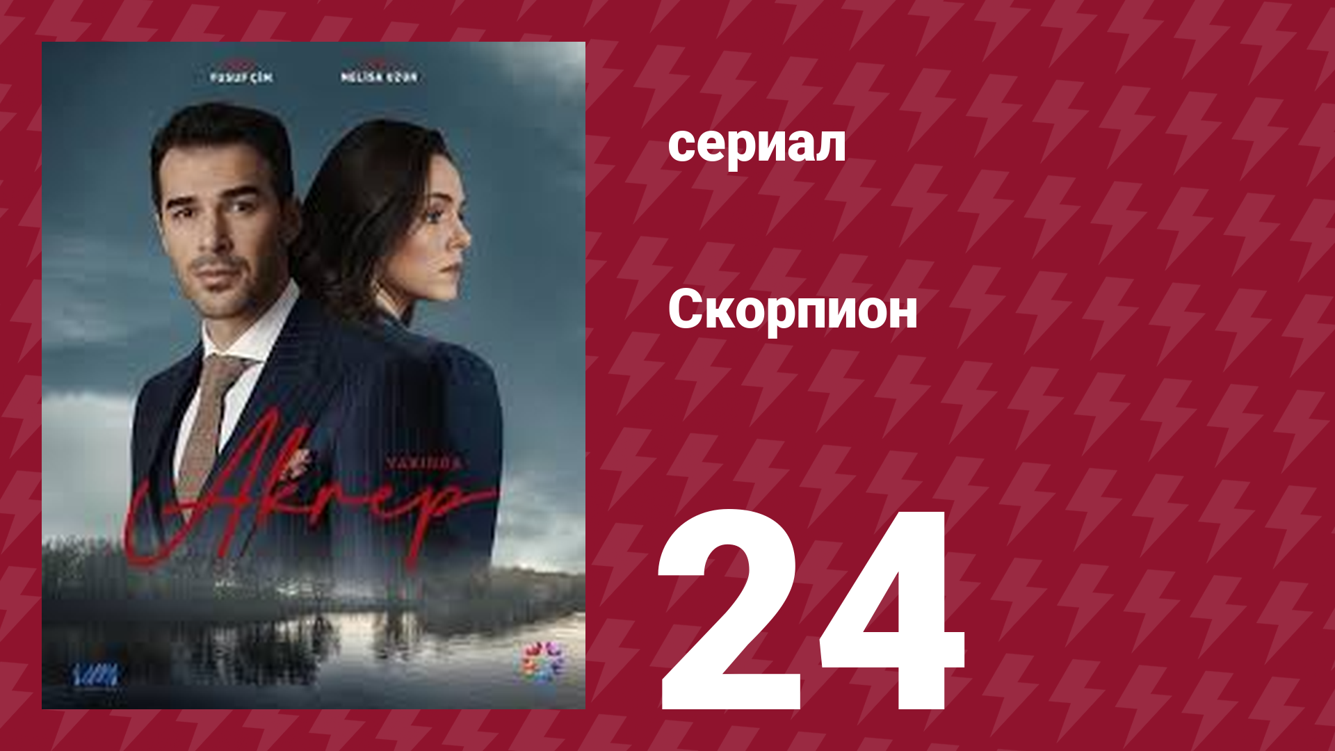 Скорпион 24 серия (сериал, 2020)