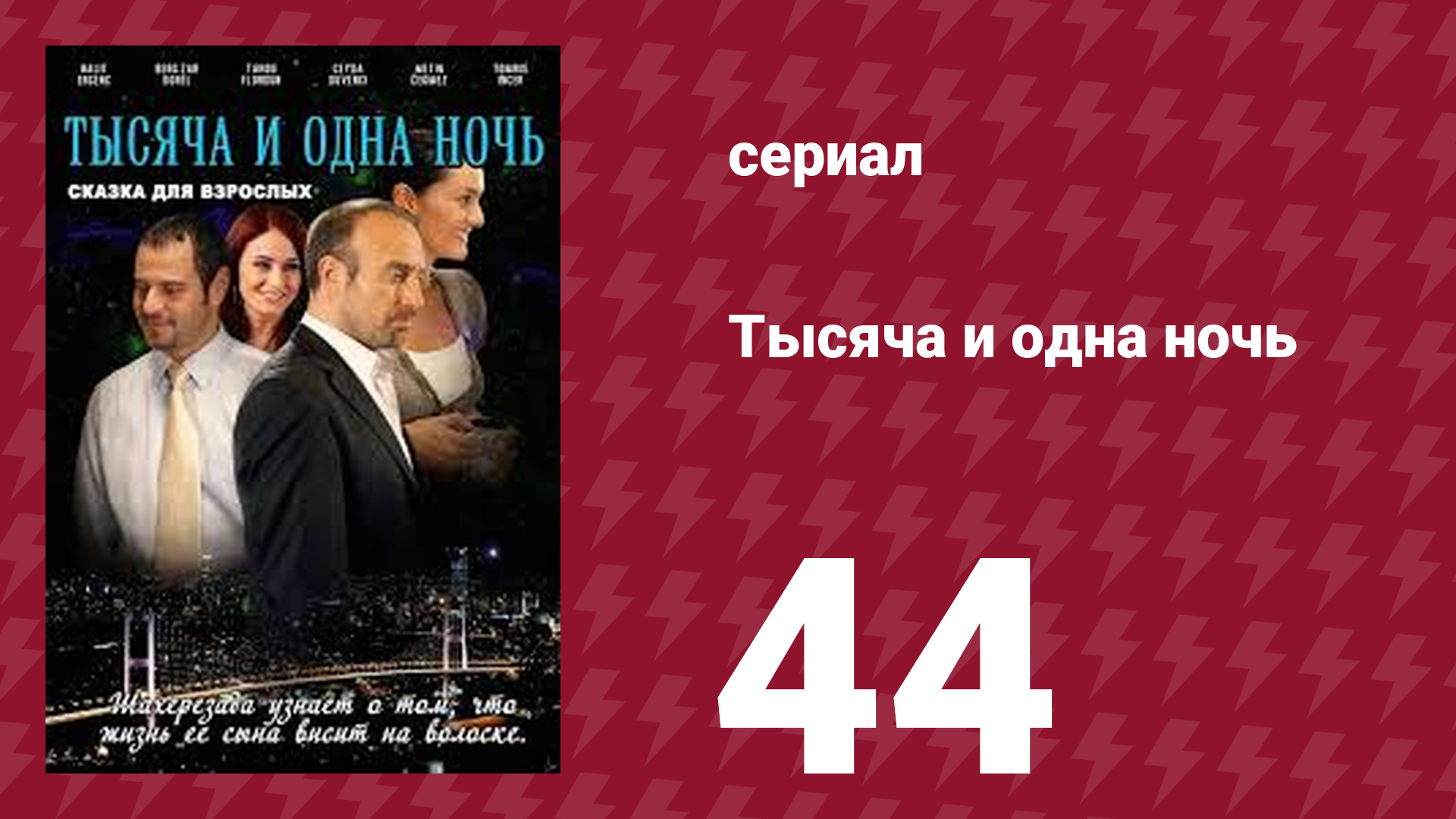 Тысяча и одна ночь 44 серия (сериал, 2006)