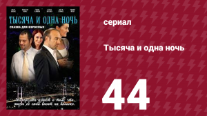 Тысяча и одна ночь 44 серия (сериал, 2006)