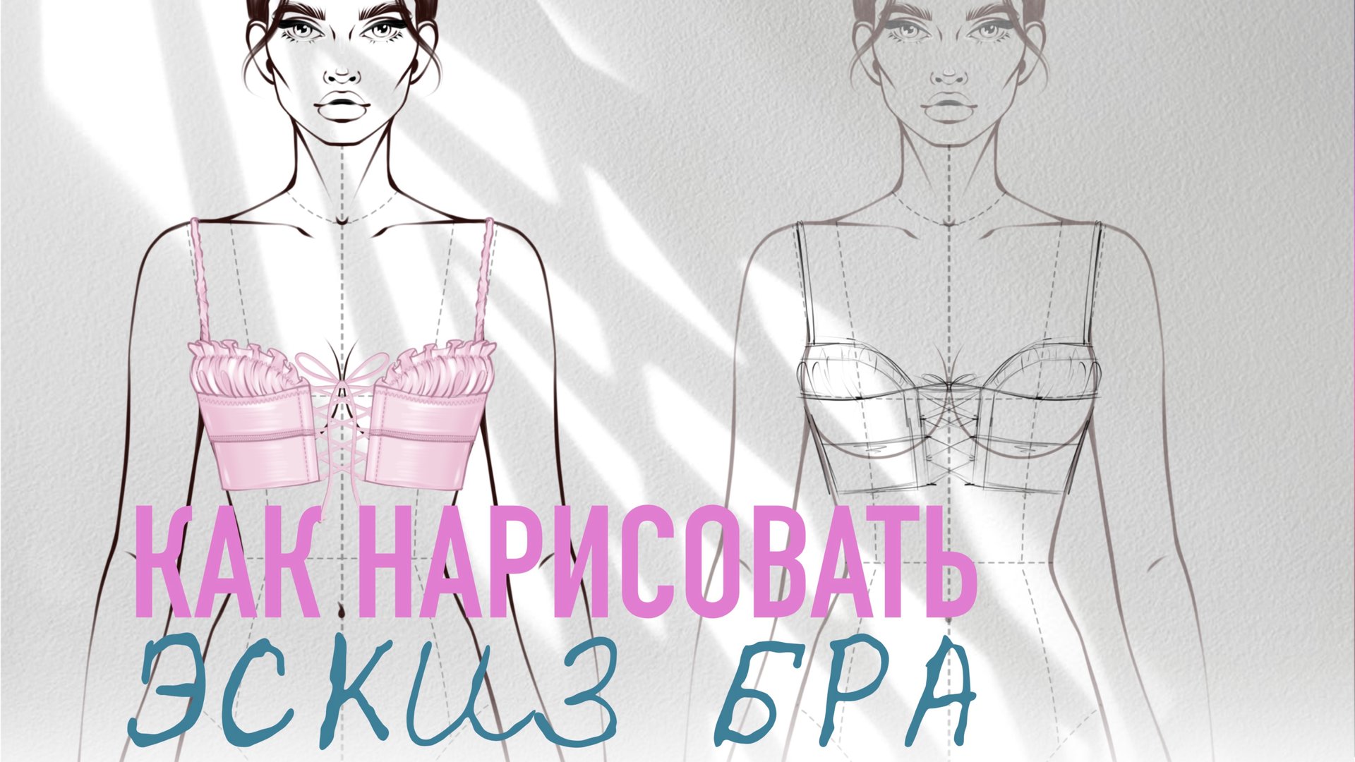 Урок: как рисовать эскизы нижнего белья. Рисуем одежду. Фэшн иллюстрация. Дизайнер одежды смотреть онлайн