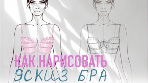 Урок: как рисовать эскизы нижнего белья. Рисуем одежду. Фэшн иллюстрация. Дизайнер одежды