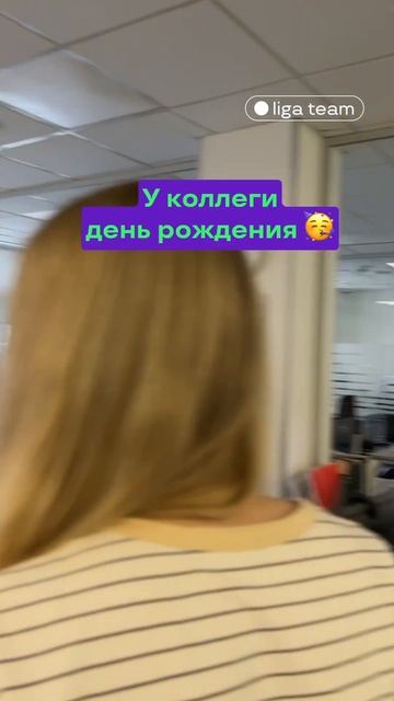 пусть день рождения будет каждый день! #деньрождения смотреть онлайн