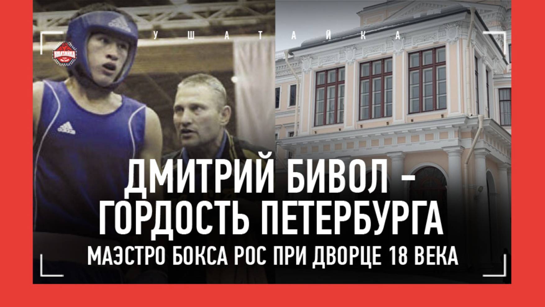 ПУТЬ БИВОЛА: тренировки во дворце 18 века, спарринг с Коробовым, Исаев в углу / БОИ В ЮНОСТИ: ВИДЕО смотреть онлайн