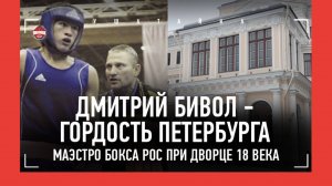 ПУТЬ БИВОЛА: тренировки во дворце 18 века, спарринг с Коробовым, Исаев в углу / БОИ В ЮНОСТИ: ВИДЕО