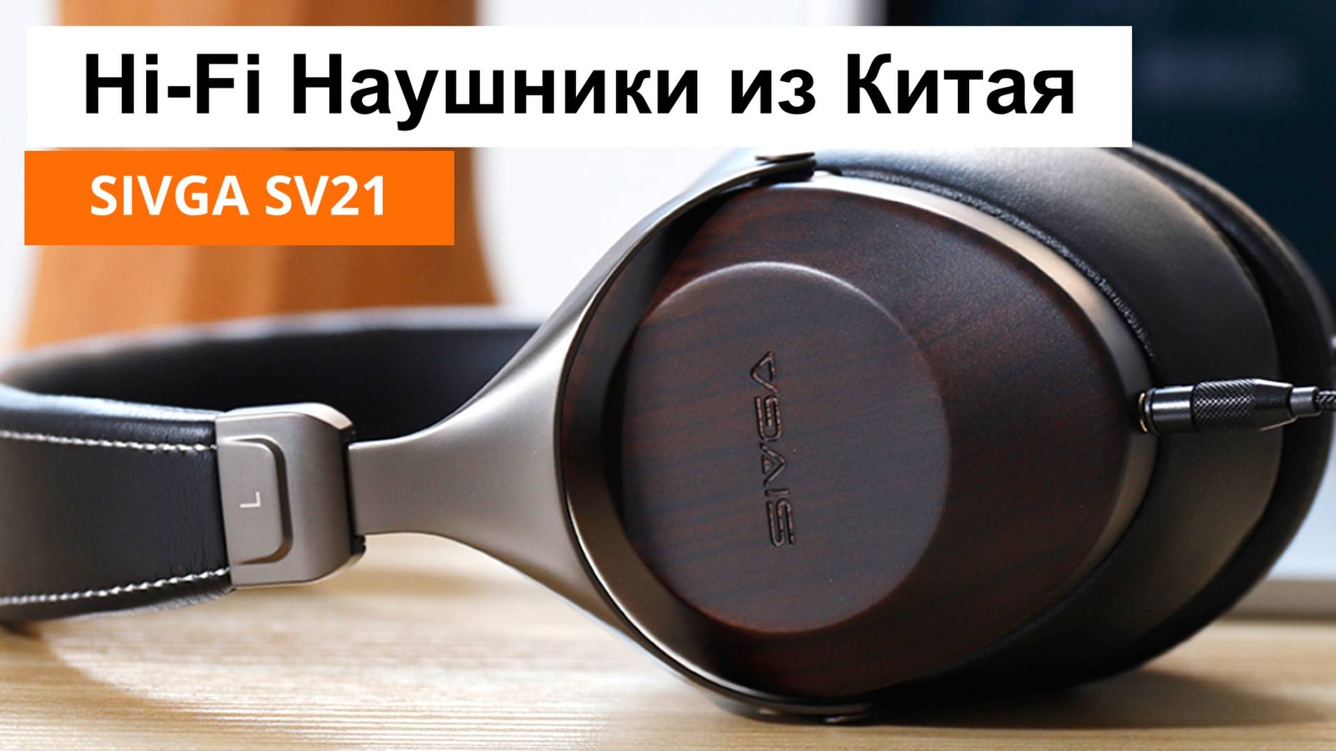 Hi-Fi Наушники из Китая | Sivga SV21