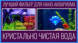 КРИСТАЛЬНО чистая ВОДА в НЕБОЛЬШОМ аквариуме. Фильтр SunSun HBL-803 и сравнение с АНАЛОГАМИ