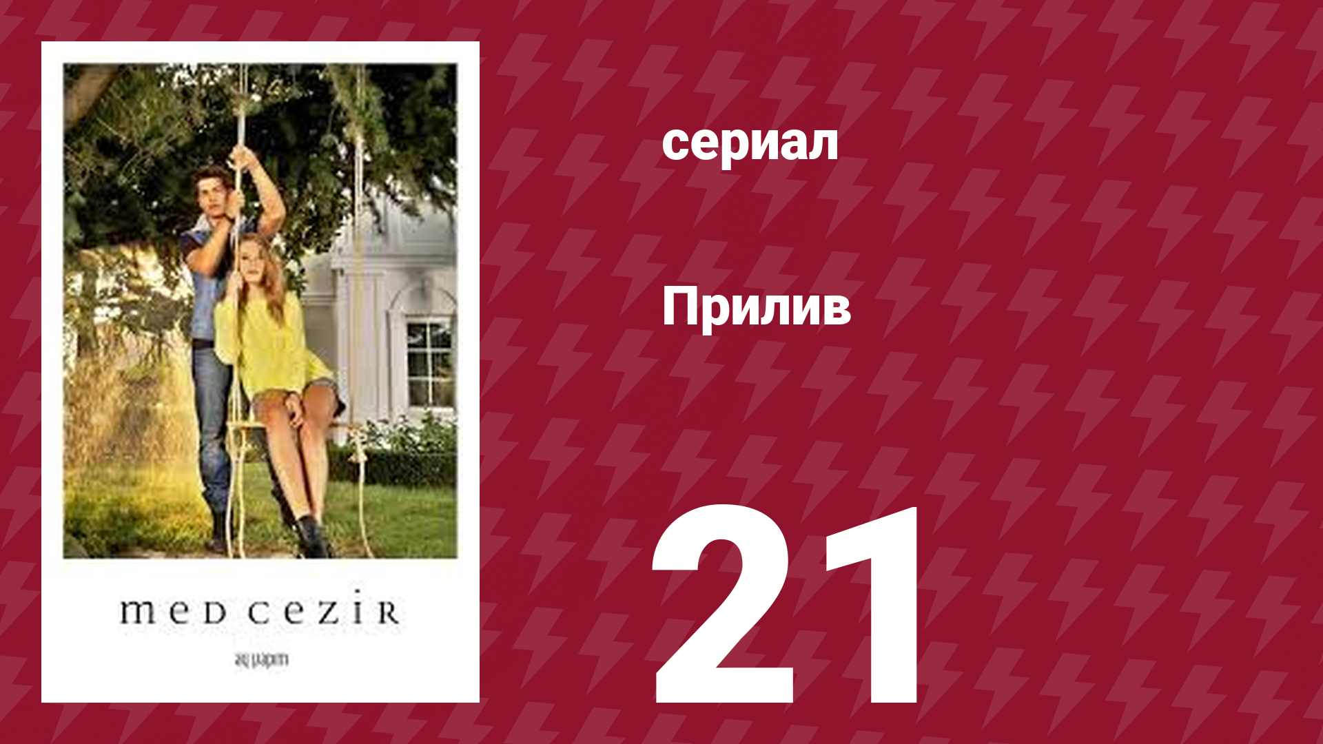 Прилив 21 серия (сериал, 2013)
