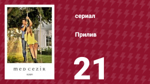 Прилив 21 серия (сериал, 2013)