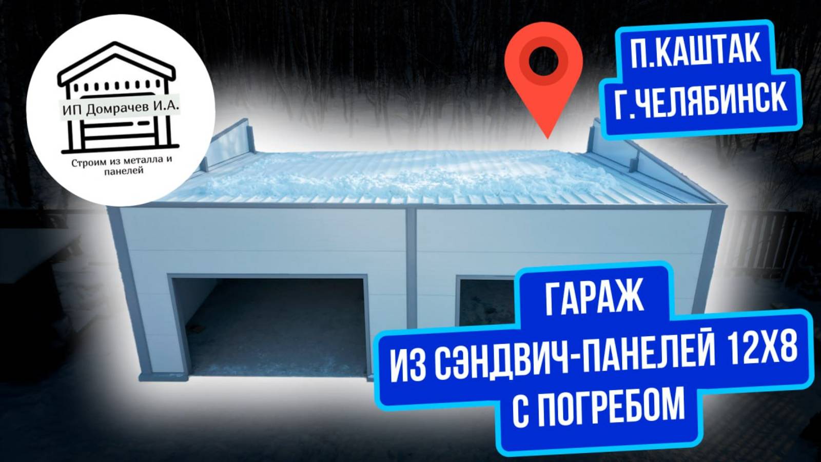 Гараж мастерская с ПОГРЕБОМ и теплым полом из сэндвич-панелей 12х9