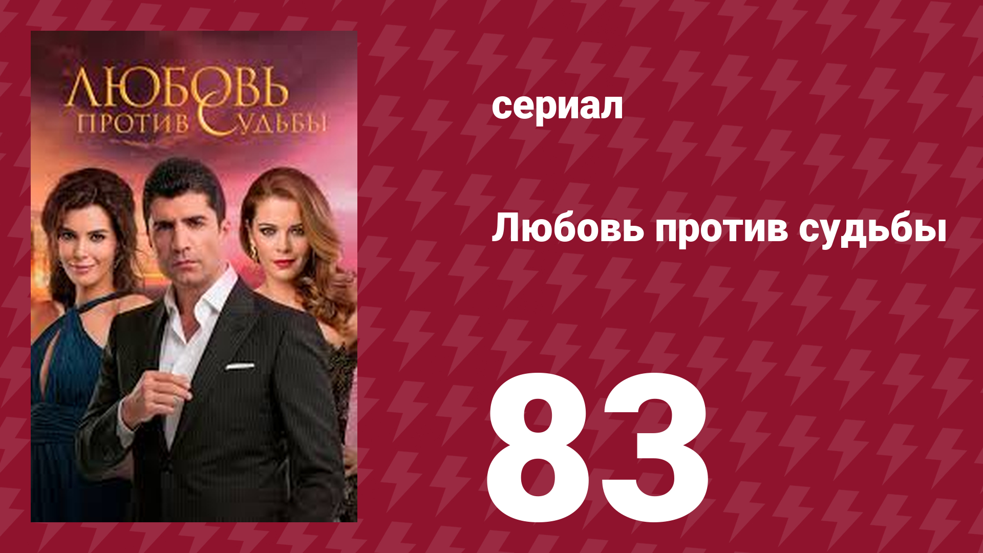Любовь против судьбы 83 серия (сериал, 2014)