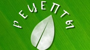 Канал рецепты