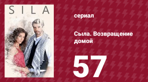 Сыла. Возвращение домой 57 серия (сериал, 2006)