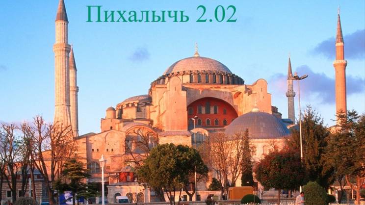 Пихалычь 2.02 Византия обзорная кампания  начало