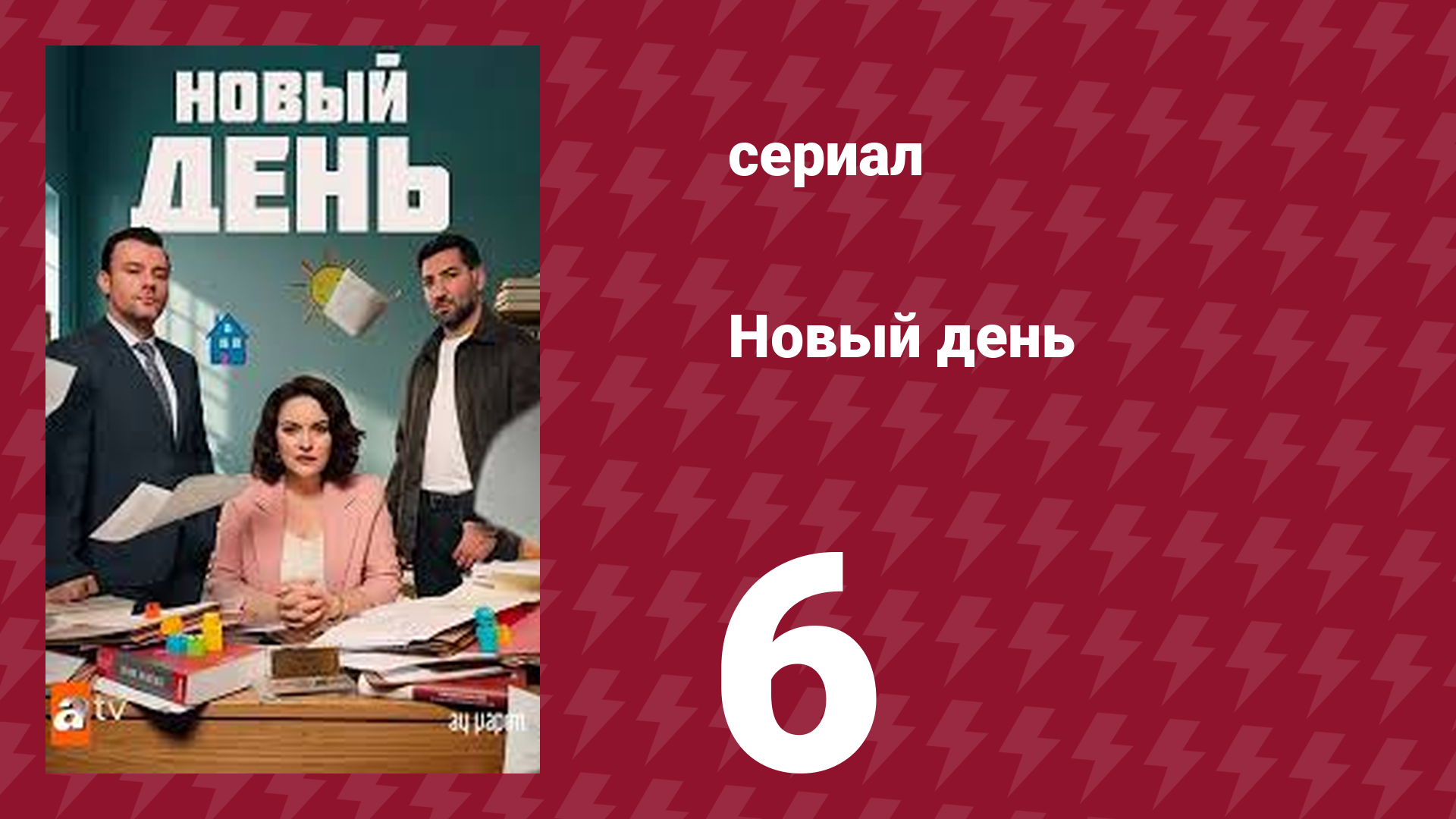 Новый день 6 серия (сериал, 2025) смотреть онлайн