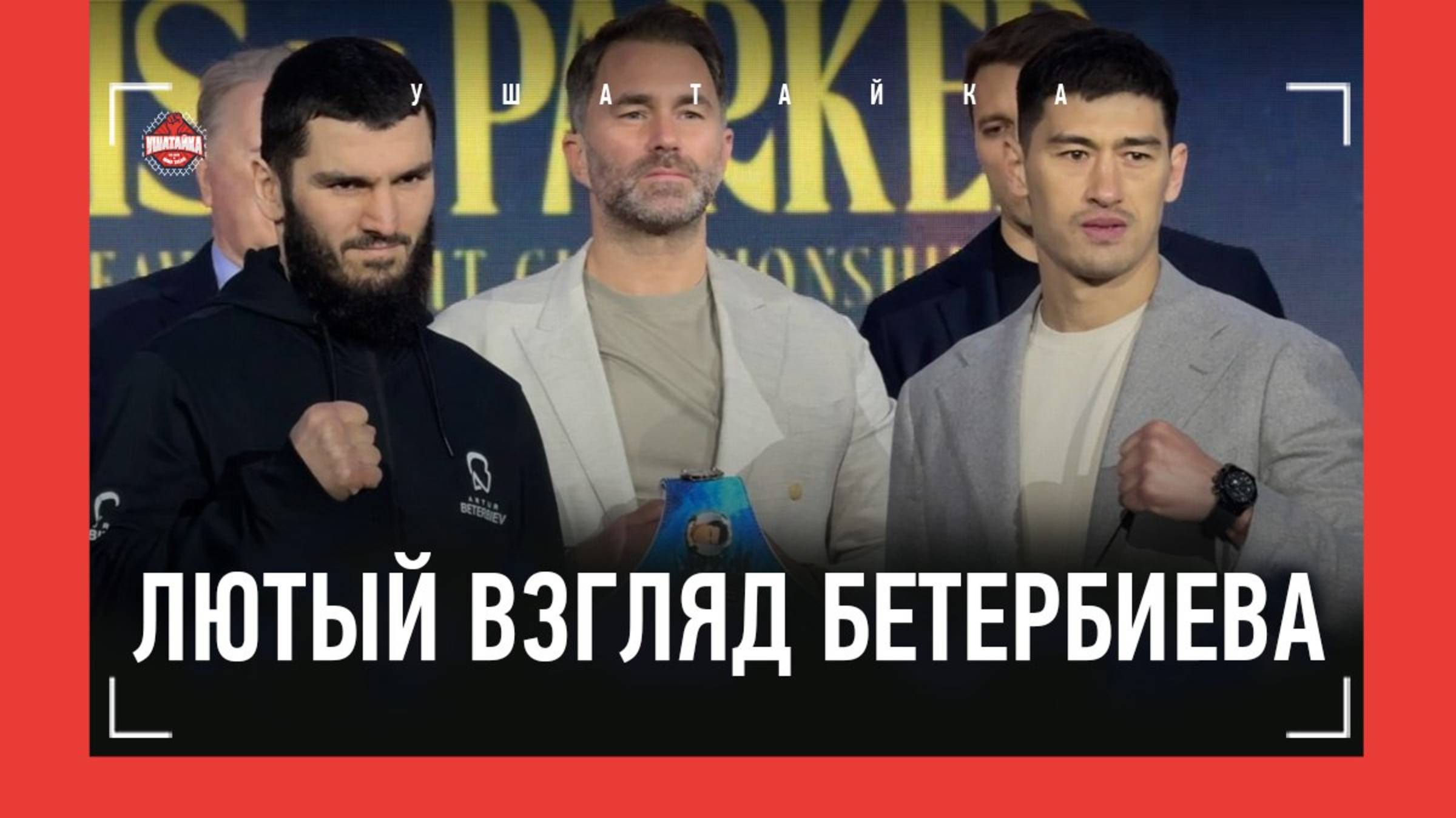 Бетербиев vs Бивол: битва взглядов перед боем / ОНИ НЕДОЛЮБЛИВАЮТ ДРУГ ДРУГА смотреть онлайн