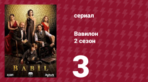 Вавилон 2 сезон 3 серия (сериал, 2020)