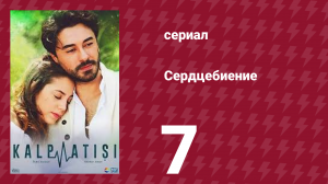 Сердцебиение 7 серия (сериал, 2017)