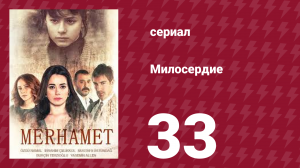 Невинный 33 серия (сериал, 2013)