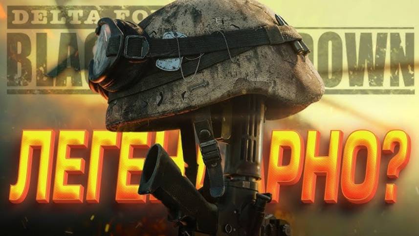 ЛЕГЕНДАРНЫЙ ШУТЕР ВЕРНУЛСЯ! - Black Hawk Down в Delta Force смотреть онлайн