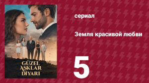 Земля красивой любви 5 серия (сериал, 2024)