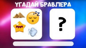 Угадай БРАВЛЕРА по ЭМОДЗИ | Часть 1 | Тест на Brawl Stars