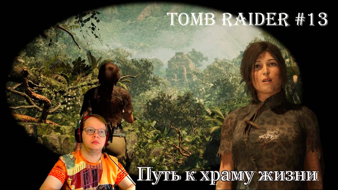 Tomb Raider 13 серия - Путь к храму жизни / сюжетная линия смотреть онлайн
