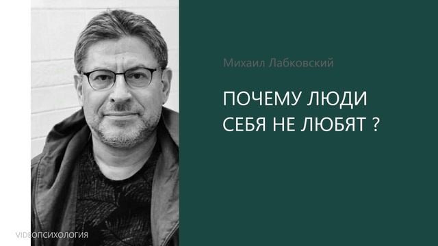 Почему люди себя не любят? 💩 МИХАИЛ ЛАБКОВСКИЙ🙏🏻 смотреть онлайн