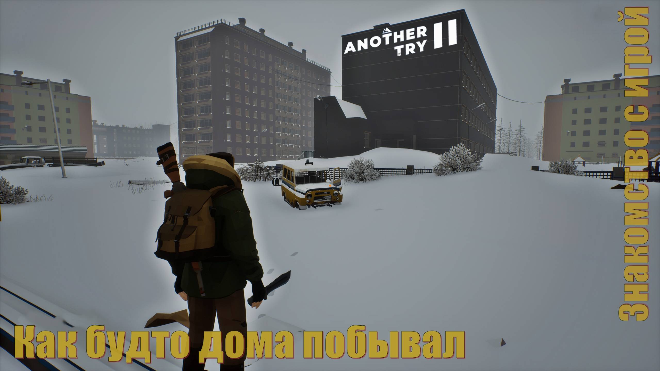 Знакомство с игрой - Another Try 2 смотреть онлайн