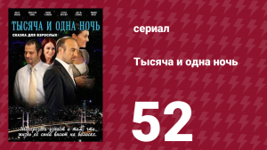 Тысяча и одна ночь 52 серия (сериал, 2006)