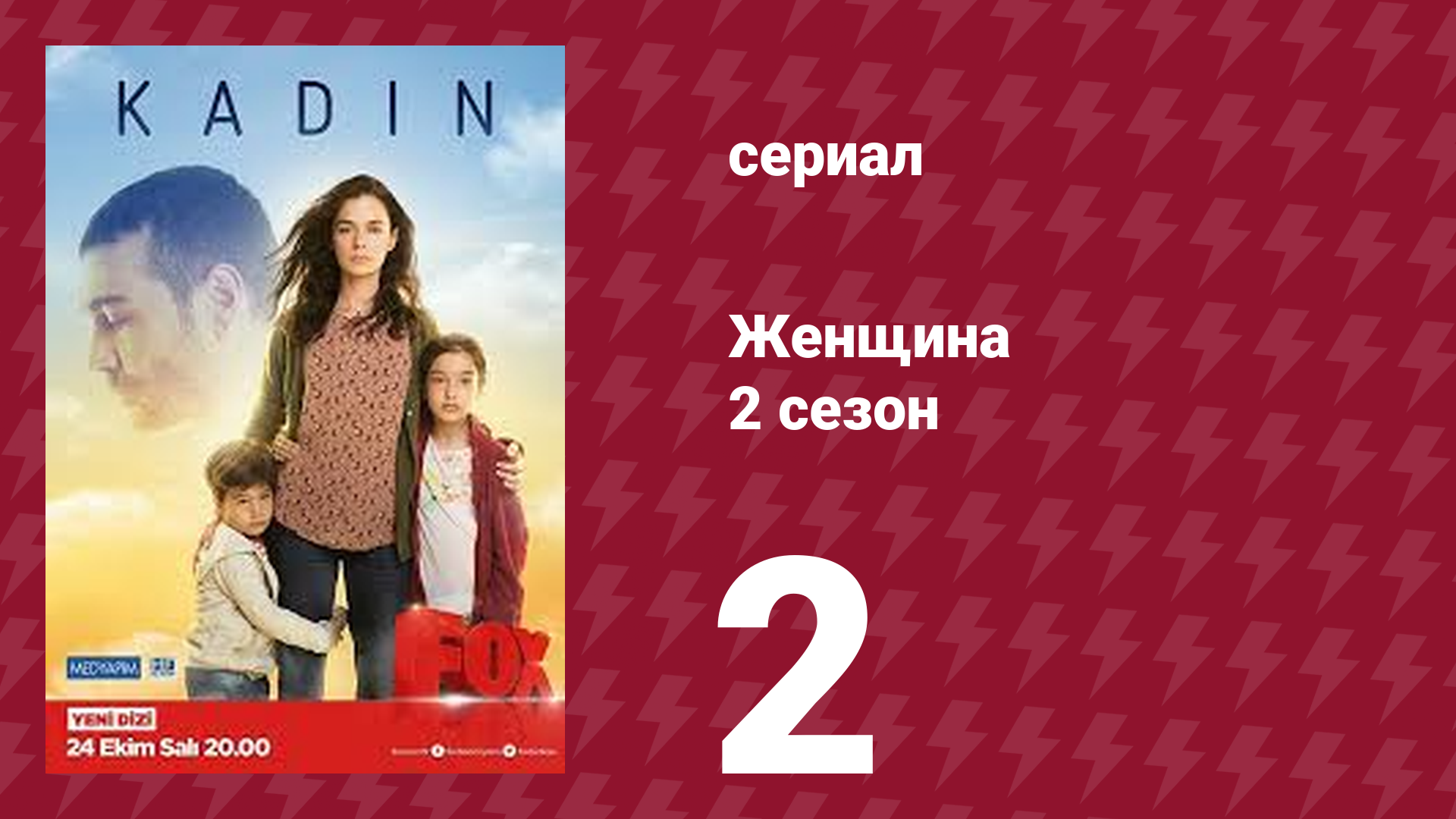 Женщина 2 сезон 2 серия (сериал, 2018) смотреть онлайн