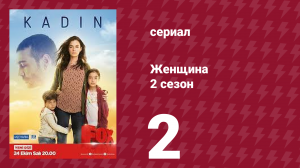 Женщина 2 сезон 2 серия (сериал, 2018)