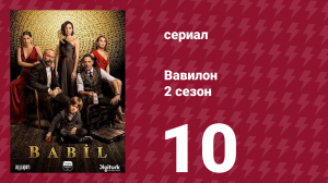 Вавилон 2 сезон 10 серия (сериал, 2020)
