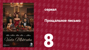 Прощальное письмо 8 серия (сериал, 2023)