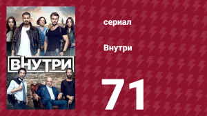 Внутри 71 серия (сериал, 2016)