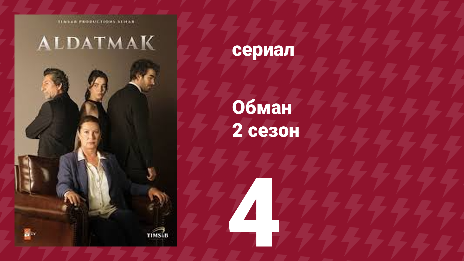 Обман 2 сезон 4 серия (сериал, 2022) смотреть онлайн