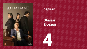 Обман 2 сезон 4 серия (сериал, 2022)