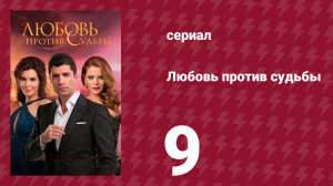 Любовь против судьбы 9 серия (сериал, 2014)