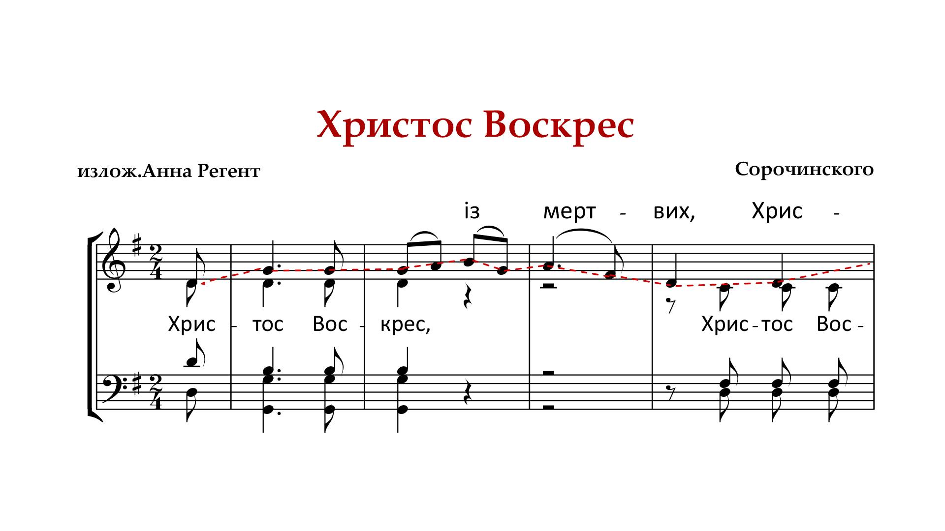 ХРИСТОС ВОСКРЕСЕ | ТРОПАРЬ ПАСХИ ✨Сорочинского украинское - Сопрановая партия смотреть онлайн