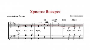 ХРИСТОС ВОСКРЕСЕ | ТРОПАРЬ ПАСХИ ✨Сорочинского украинское - Сопрановая партия